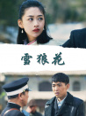 雪狼花