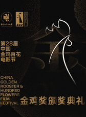 第32屆中國電影金雞獎頒獎典禮