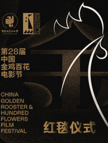 第28届亚洲精品在线666观看
中方金鸡百花电影节红毯仪式