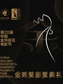 第32屆中國電影金雞獎頒獎典禮