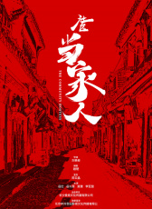 社區(qū)當(dāng)家人