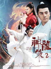 神龍策2