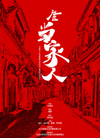 社區(qū)當(dāng)家人