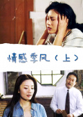 情感季风（上）