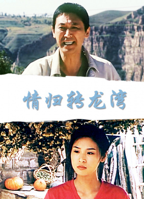 情归转龙湾