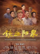 铁血阳泉