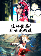 連環(huán)殺局1風(fēng)云花戲樓