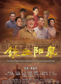 鐵血陽泉