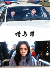 情與罪