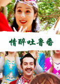 情醉吐鲁番