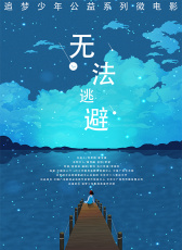 無法逃避