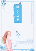 进步之星