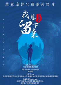 我想留下來