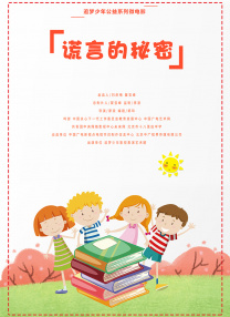 謊言的秘密