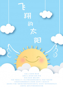 飛翔的太陽