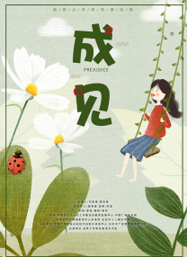 成見(jiàn)