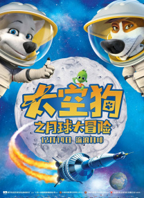 太空狗之月球大冒險