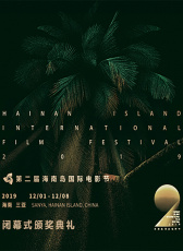 第二屆海南島國際電影節(jié)閉幕式暨金椰獎頒獎典禮