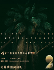 第二届海南岛国际电影节闭幕式暨金椰奖颁奖典礼