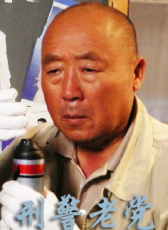 刑警老黨
