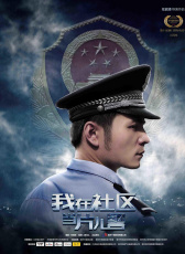 我在社區(qū)當(dāng)片兒警