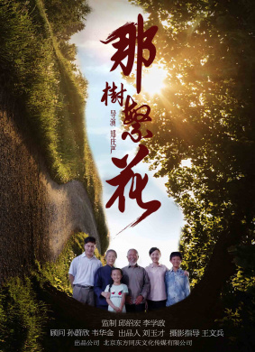 那树繁花