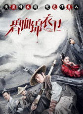 碧血錦衣衛(wèi)