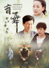 盲舞