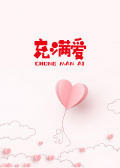 充滿愛