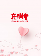 充滿愛(ài)