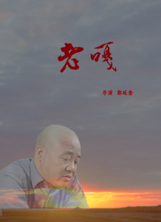 老嘎
