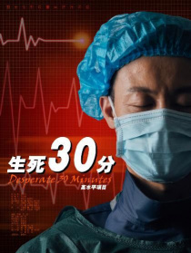 生死30分