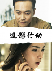 追影行動(dòng)