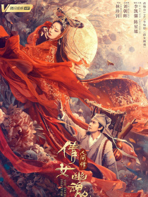 倩女幽魂：人间情
