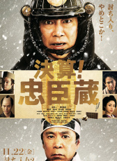 決算！忠臣藏