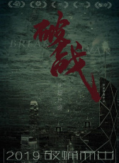 破戰(zhàn)