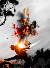 精武傳奇