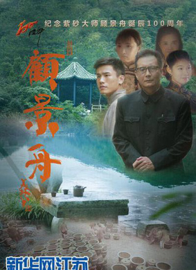 顾景舟