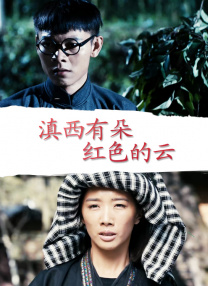 滇西有朵紅色的云
