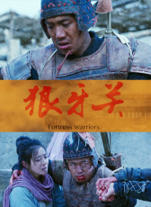 狼牙關(guān)