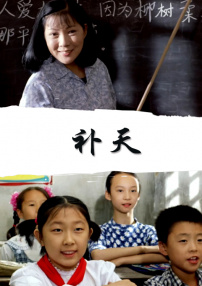 補天