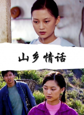 山鄉(xiāng)情話