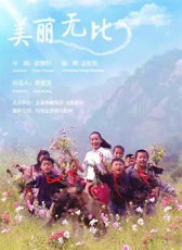 美麗無比