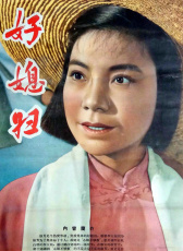 好媳婦