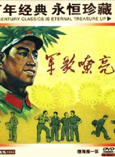 軍歌嘹亮