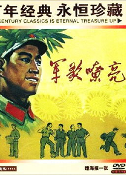 軍歌嘹亮