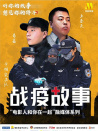 《戰(zhàn)疫故事》——“電影人和你在一起”第6期