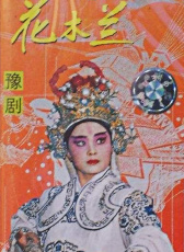 花木蘭