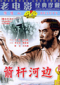 箭桿河邊
