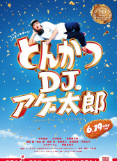 炸豬排DJ揚(yáng)太郎